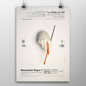 طراحی پوستر کارنمای پژوهشی 7 برای انجمن نقاشان ایران از فرشید پارسی کیا