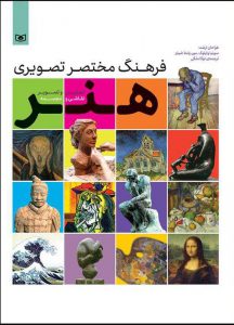 این کتاب درباره تاریخ، هنرمندان و شیوه های هنری در جهان است.