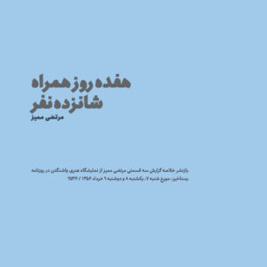 morteza momayez2 مرتضی ممیز