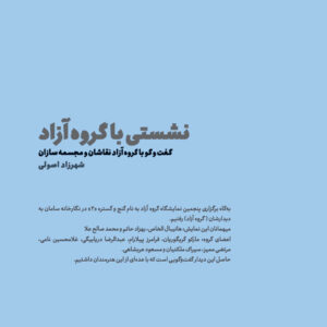shahrzad osooli2 نشستی با گروه آزاد