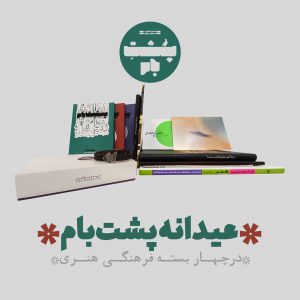 عیدانه پشت‌بام / در چهار بسته فرهنگی هنری