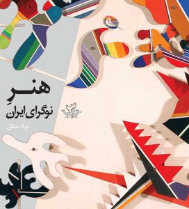 شما در این کتاب با اتفاقات، رویدادها و هنرمندان هفتاد سال هنر نوگرای ایران آشنا می‌شوید.
