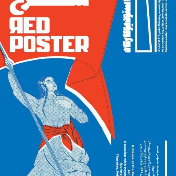 نشست و گفت‌و‌گو نمایشگاه: « اعلان سرخ » نگاهی به پوسترهای طراحی شده برای مسلمانان شوروی با حضور: پیمان پورحسین (کیوریتور رویداد)