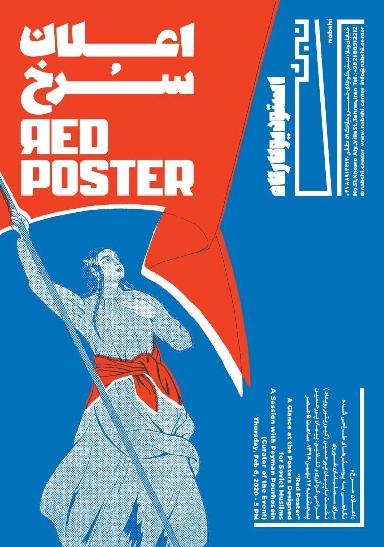 نشست و گفت‌و‌گو نمایشگاه: « اعلان سرخ » نگاهی به پوسترهای طراحی شده برای مسلمانان شوروی با حضور: پیمان پورحسین (کیوریتور رویداد)