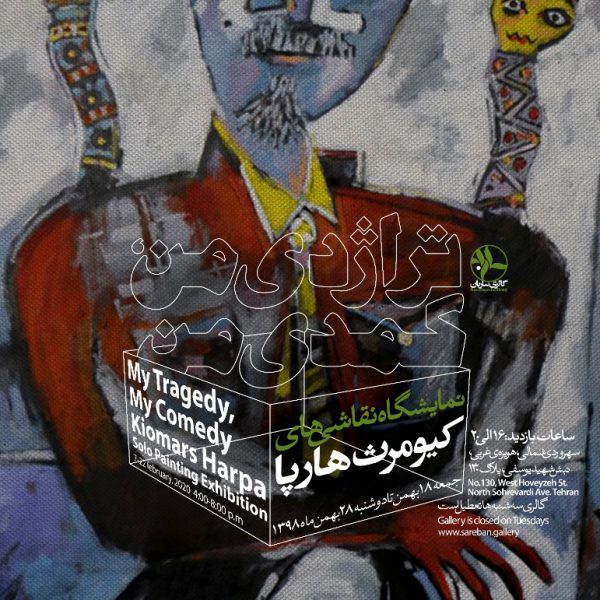 تراژدی من کمدی من- نمایشگاه نقاشی‌های کیومرث پارسا