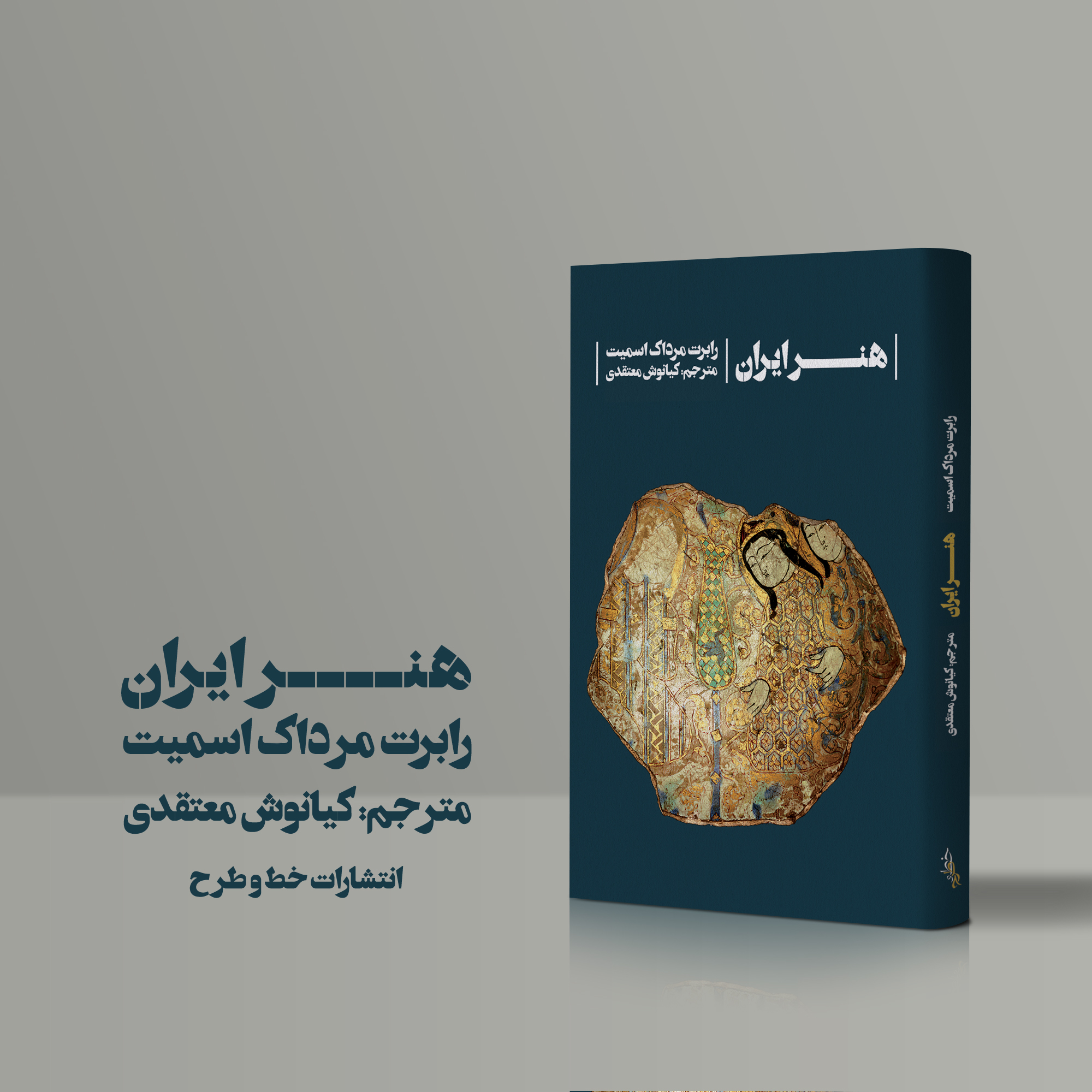 کتاب هنر ایران رابرت مرداک اسمیت ترجمه کیانوش معتقدی