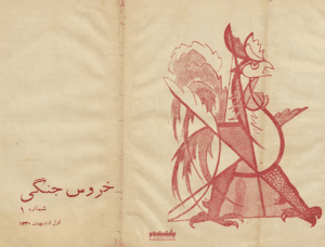 دوره دوم مجله خروس جنگی / خرداد سال 1330