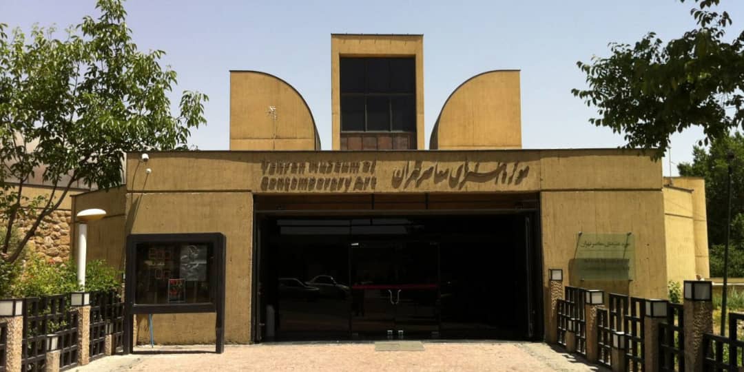 موزه هنر‌های معاصر تهران