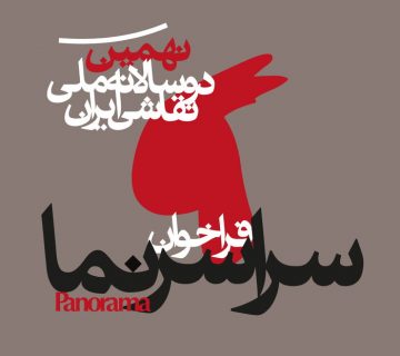 نهمین دوسالانه ملی نقاشی ایران