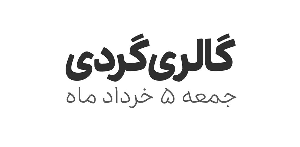 گالری گردی