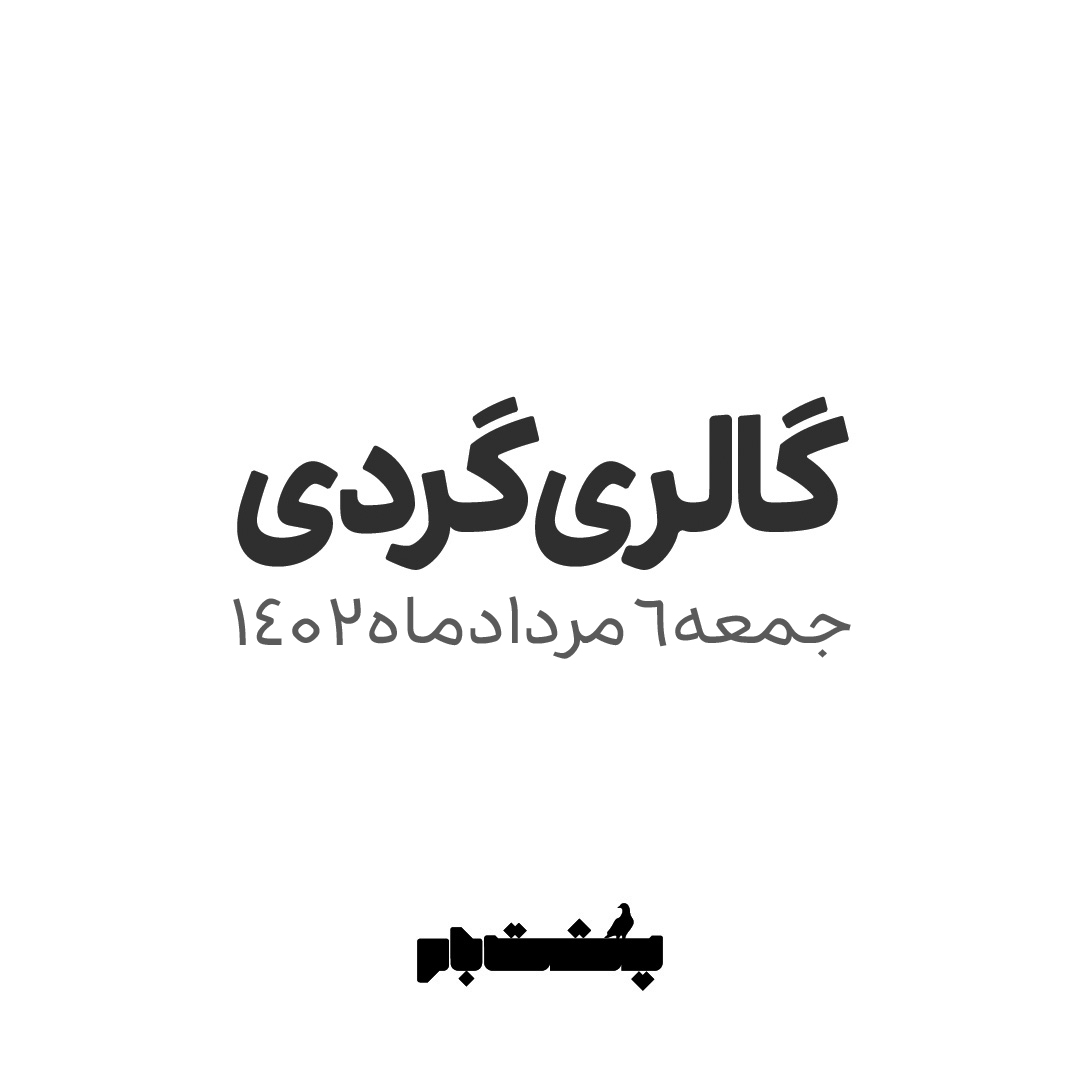 گالری گردی 6 مرداد