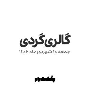 گالری گردی ۱۰ شهریور ۱۴۰۲