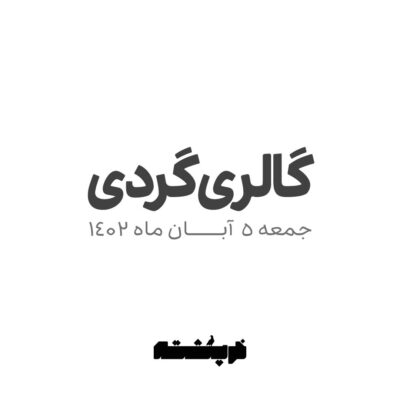 گالری‌ گردی ۵ آبان با خرپشته