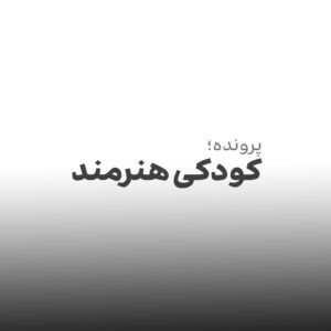 کودکی هنرمند کودکی هنرمند