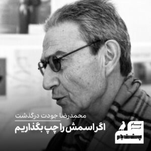 محمدرضا جودت محمدرضا جودت