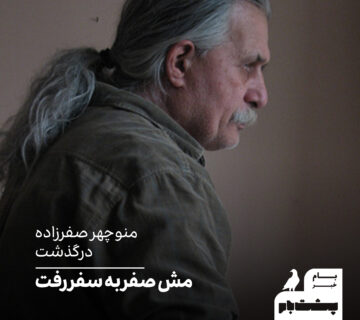 منوچهر صفرزاده