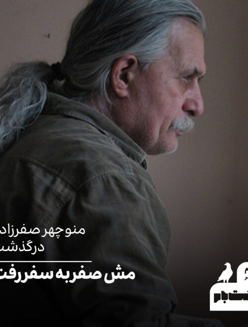 منوچهر صفرزاده