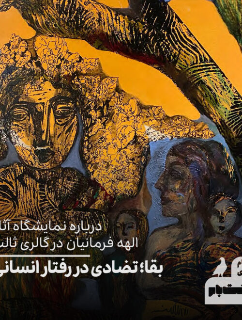 درباره نمایشگاه آثار الهه فرمانیان در گالری ثالث