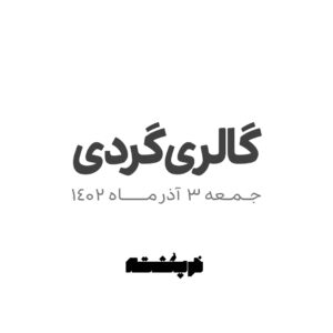 گالری گردی 3 آذر با خرپشته