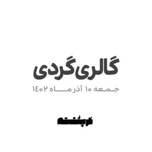 گالری گردی با خرپشته 10 آذر