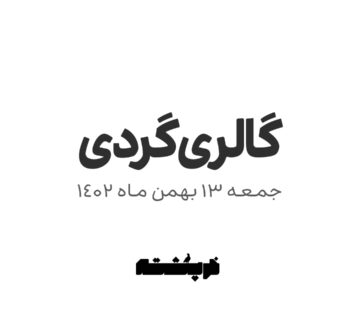 گالری گردی 13 بهمن با خرپشته
