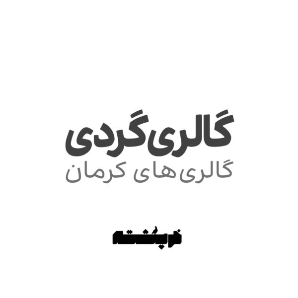لیست گالری های کرمان