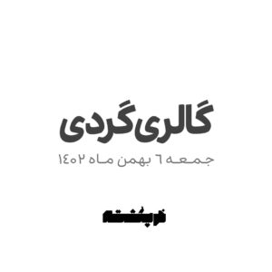 گالری گردی 6 بهمن با خرپشته