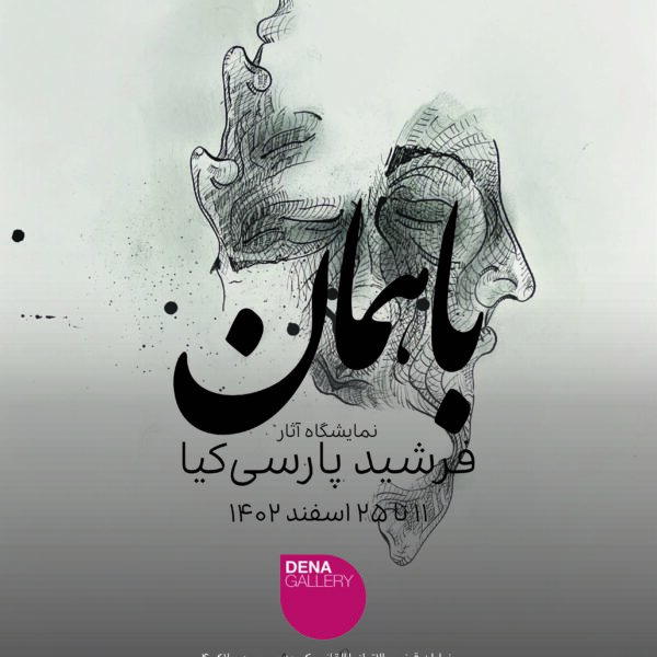 «باهمان» نمایشگاه آثار فرشید پارسی کیا