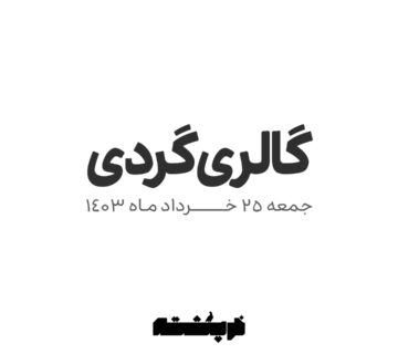 گالری گردی 25 خرداد