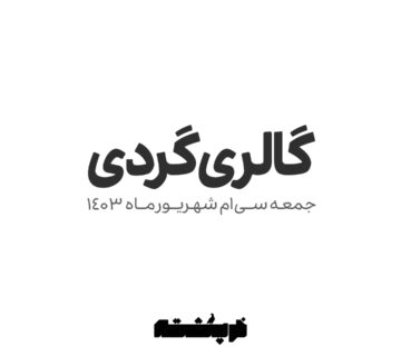 گالری گردی 30 شهریور