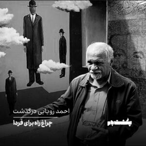 احمد رویایی درگذشت