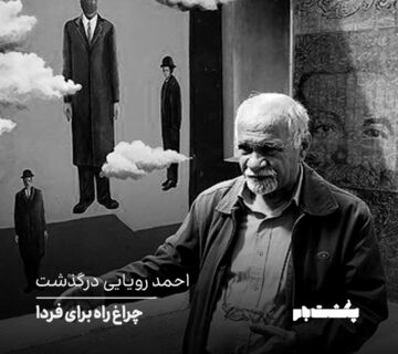 احمد رویایی درگذشت