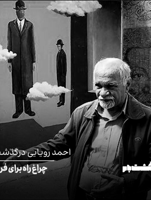 احمد رویایی درگذشت