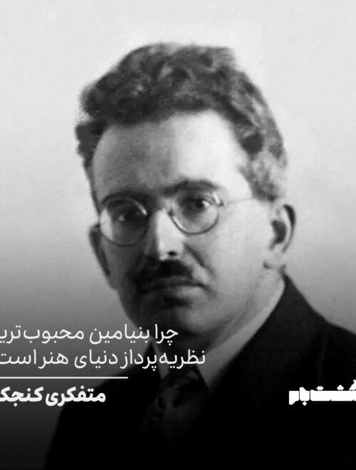 بنیامین محبوب‌ترین نظریه‌پرداز دنیای هنر