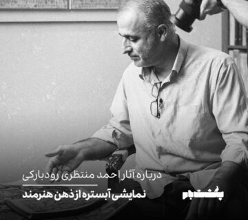 احمد منتظری رودبارکی