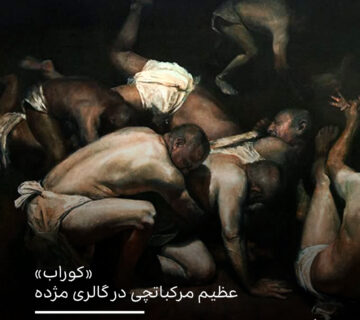 تامل در رابطه‌ی انسان با دیگری