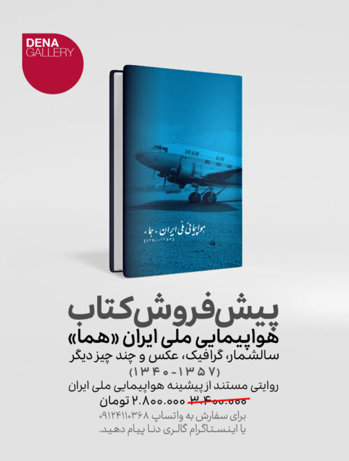 کتاب هواپیمایی ملی ایران