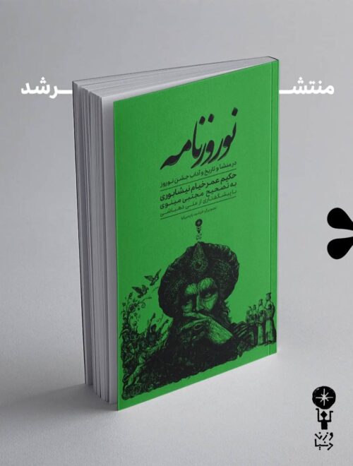 نوروزنامه خیام