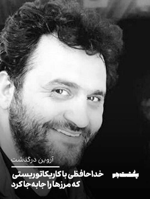 آروین درگذشت