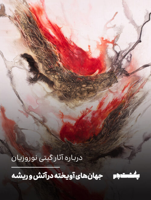 درباره آثار گیتی نوروزیان