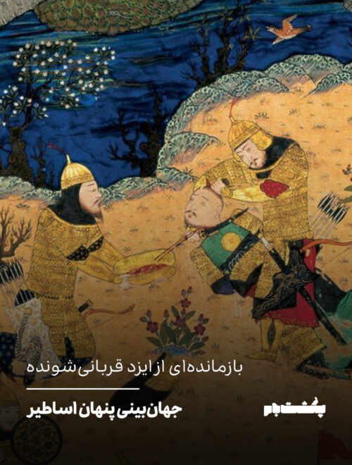 بازمانده‌ای از ایزد قربانی‌شونده