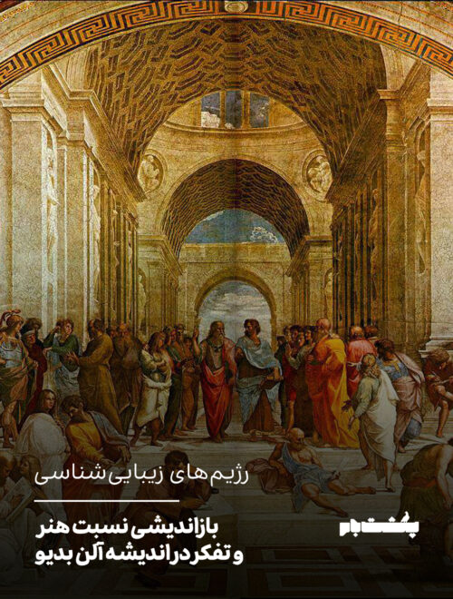 بازاندیشی نسبت هنر و تفکر در اندیشه آلن بدیو