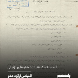 اساسنامه هنرکده هنرهای تزئینی اساسنامه هنرکده هنرهای تزئینی