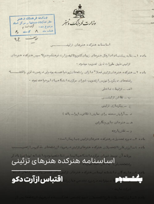 اساسنامه هنرکده هنرهای تزئینی