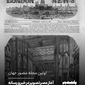 آغاز عصر تصویر در خبر و رسانه آغاز عصر تصویر در خبر و رسانه