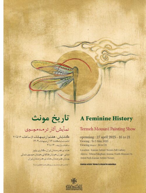 نمایشگاه «تاریخ مونث»
