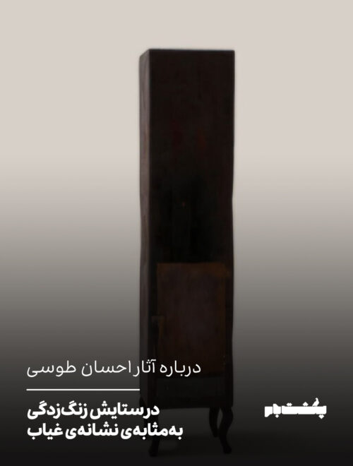 در ستایش زنگ‌زدگی به‌مثابه‌ی نشانه‌ی غیاب