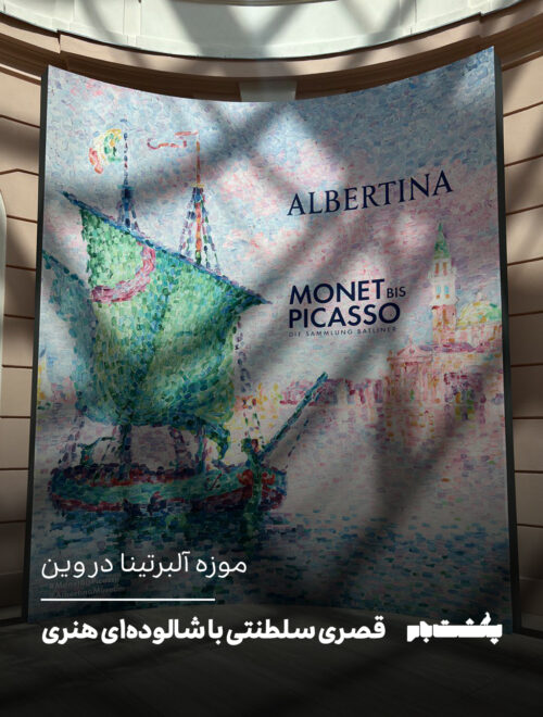 موزه آلبرتینا در وین