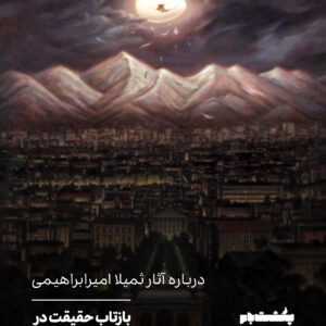 درباره آثار ثمیلا امیرابراهیمی درباره آثار ثمیلا امیرابراهیمی