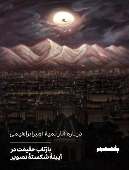 درباره آثار ثمیلا امیرابراهیمی